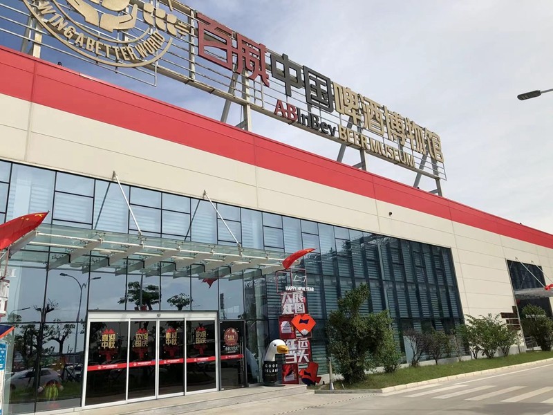 百威啤酒博物馆